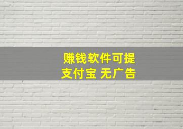 赚钱软件可提支付宝 无广告